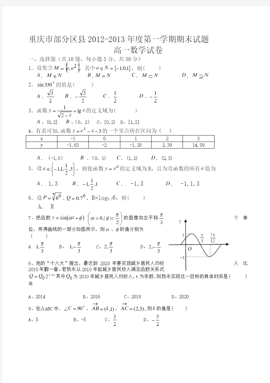 第一学期期末联考试卷高一数学-名校版