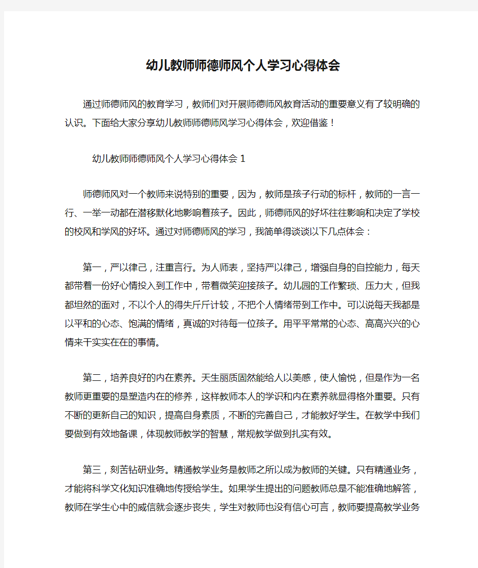 幼儿教师师德师风个人学习心得体会