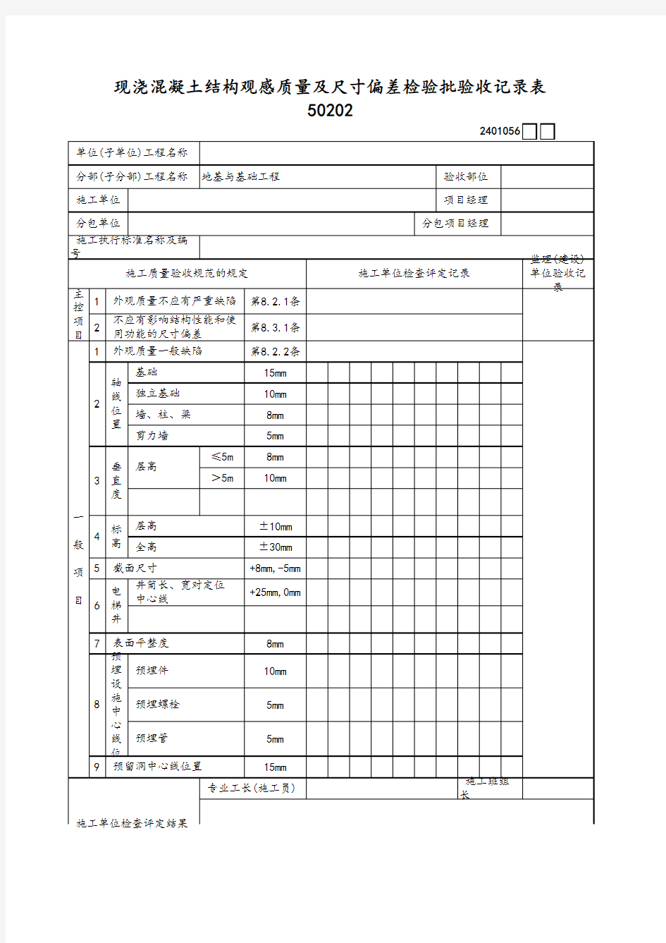 现浇混凝土结构观感质量及尺寸偏差检验批验收记录表