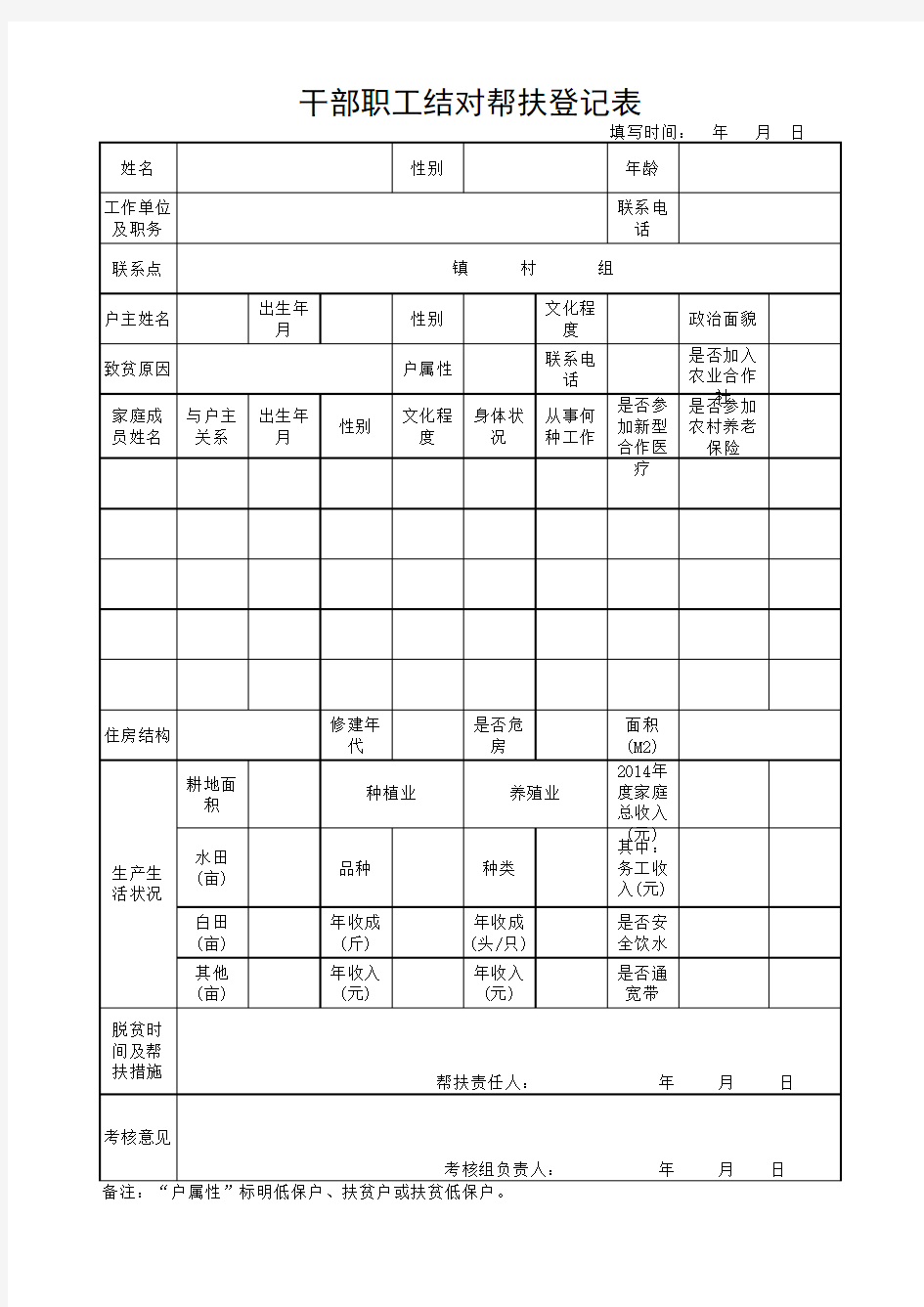 干部职工结对帮扶登记表