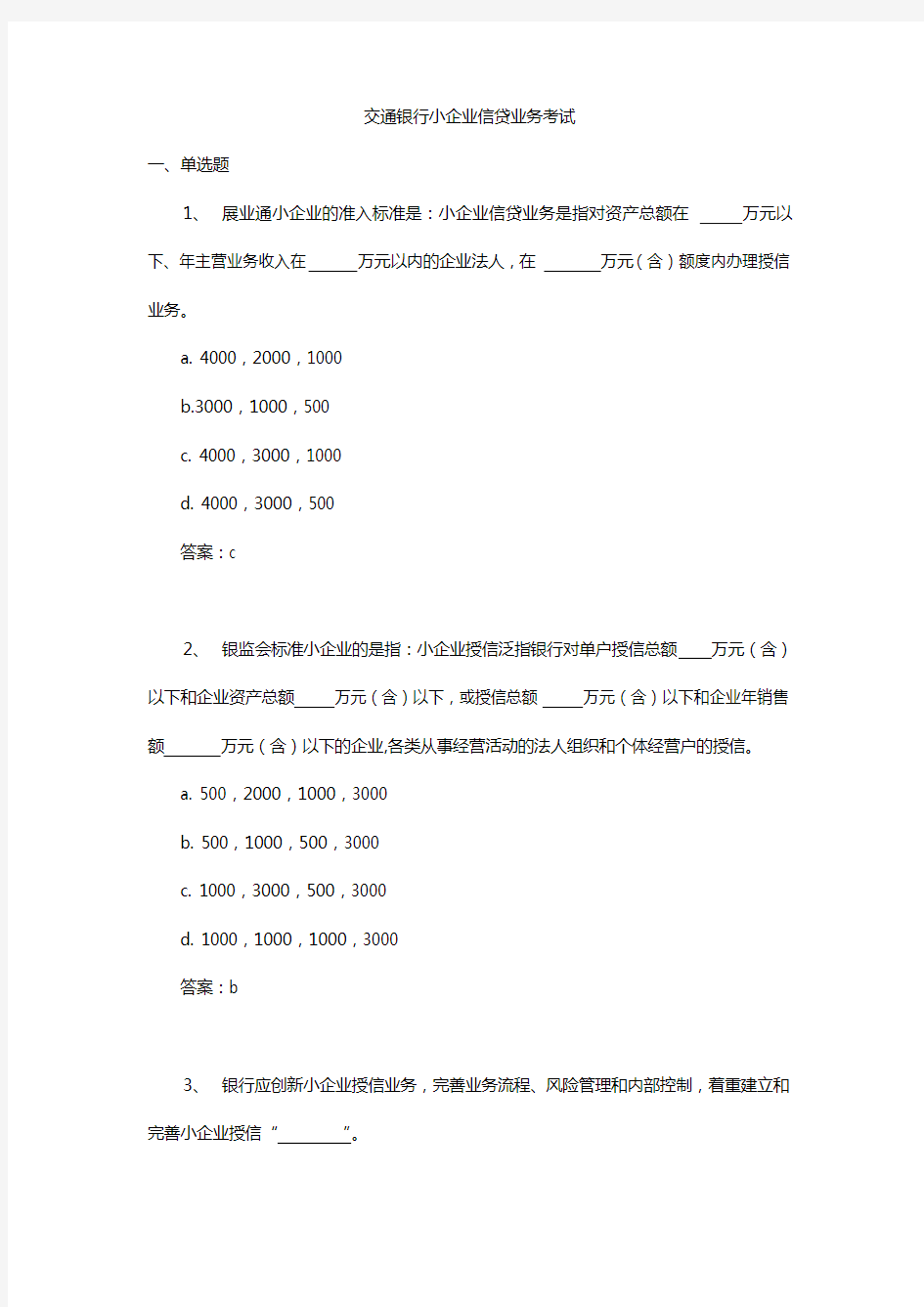 交通银行小企业信贷业务考试题库