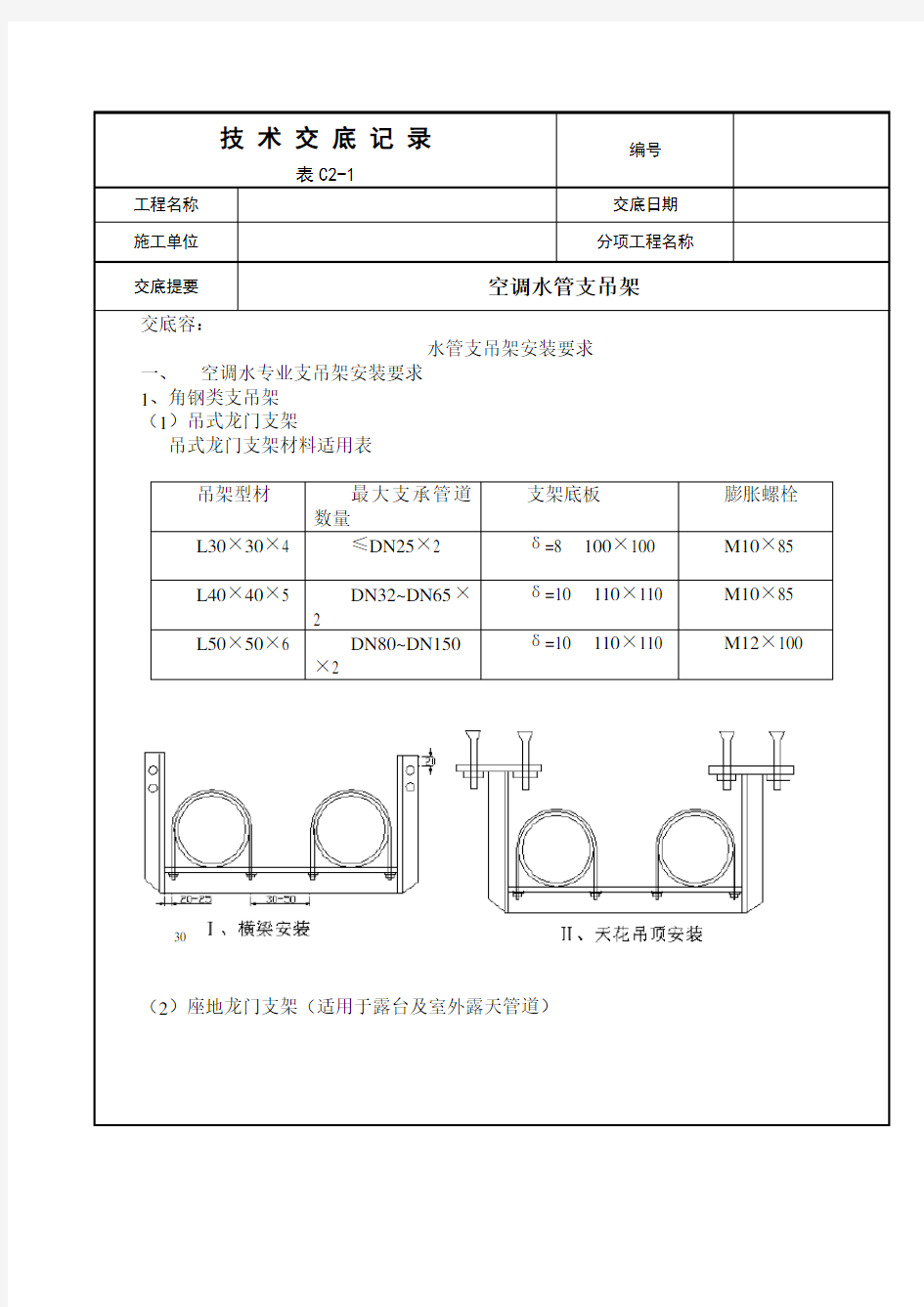 空调水管支吊架技术交底