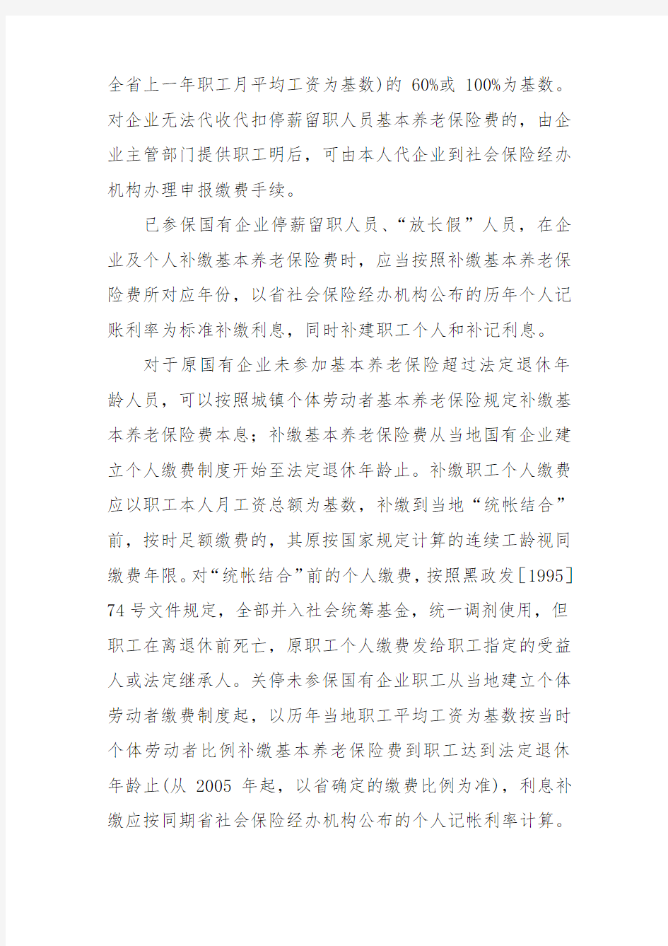 黑龙江省基本养老保险若干政策问题处理意见部分问题具体操作意见