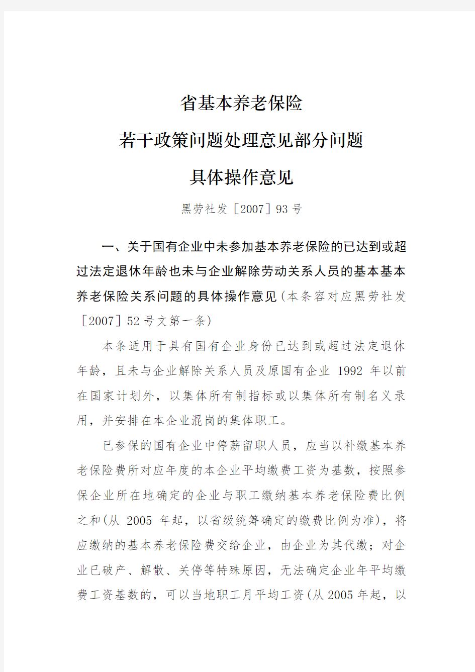 黑龙江省基本养老保险若干政策问题处理意见部分问题具体操作意见