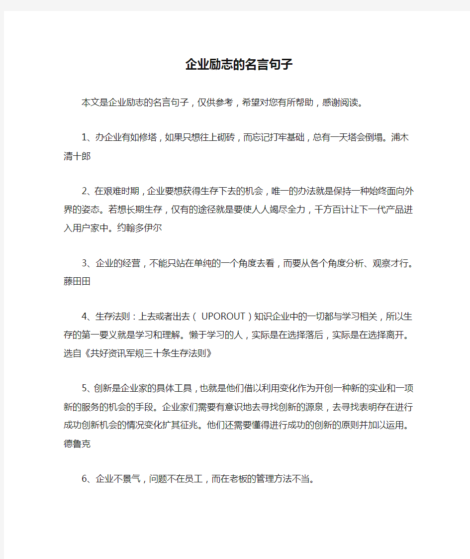 企业励志的名言句子