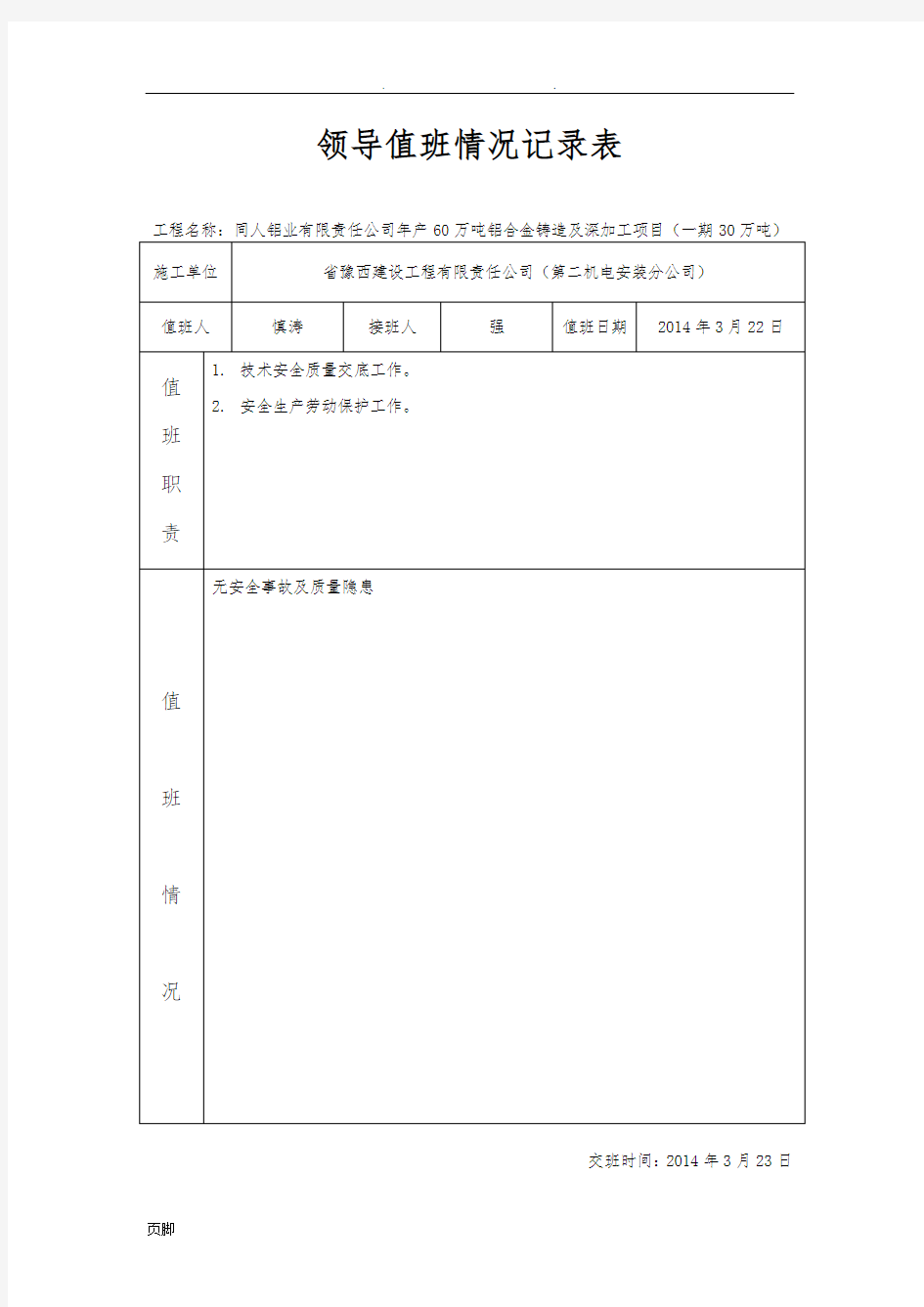 领导值班记录表一天一次