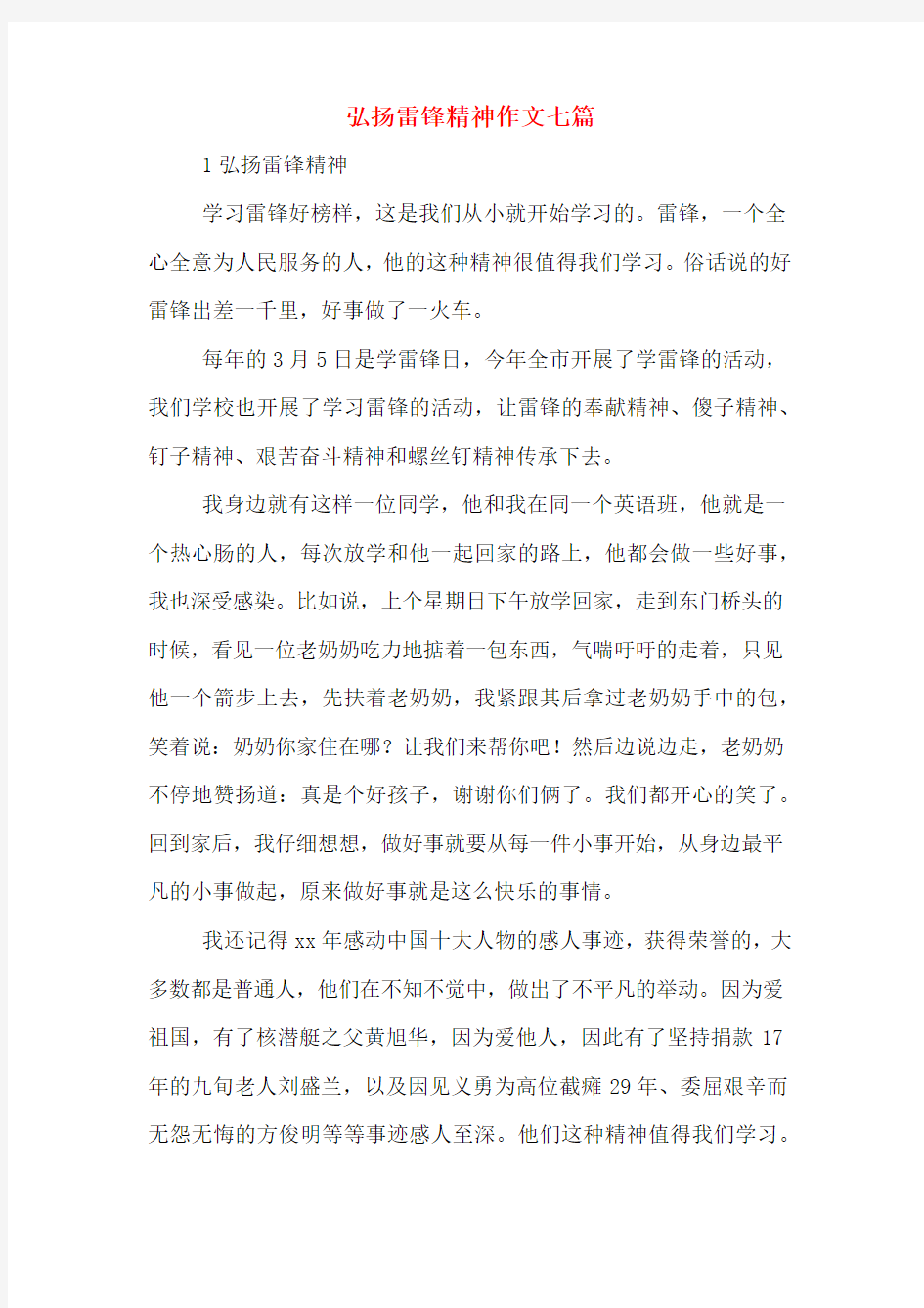 弘扬雷锋精神作文七篇