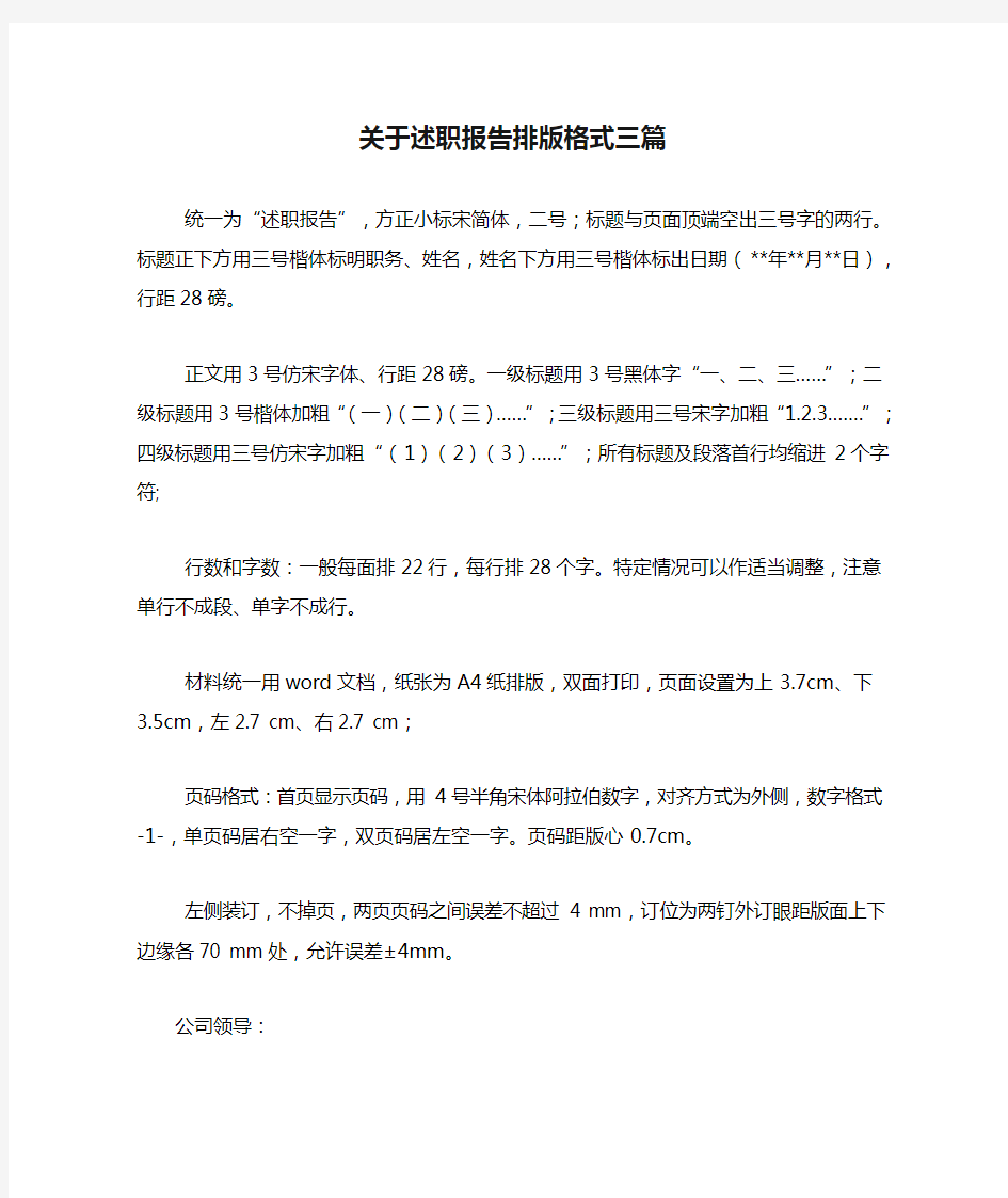 关于述职报告排版格式三篇