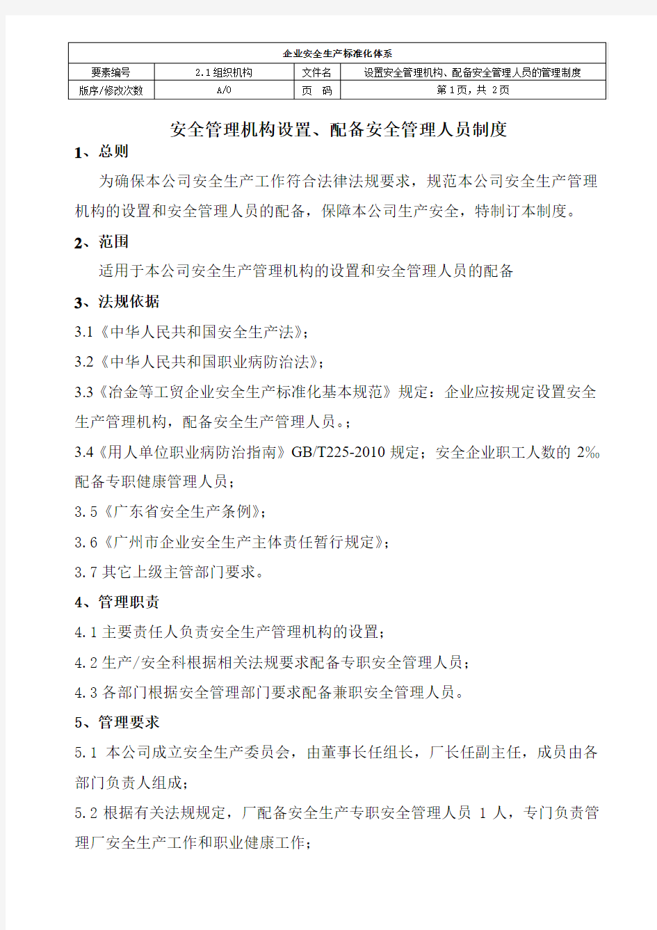 建立设置安全管理机构、配备安全管理人员的管理制度