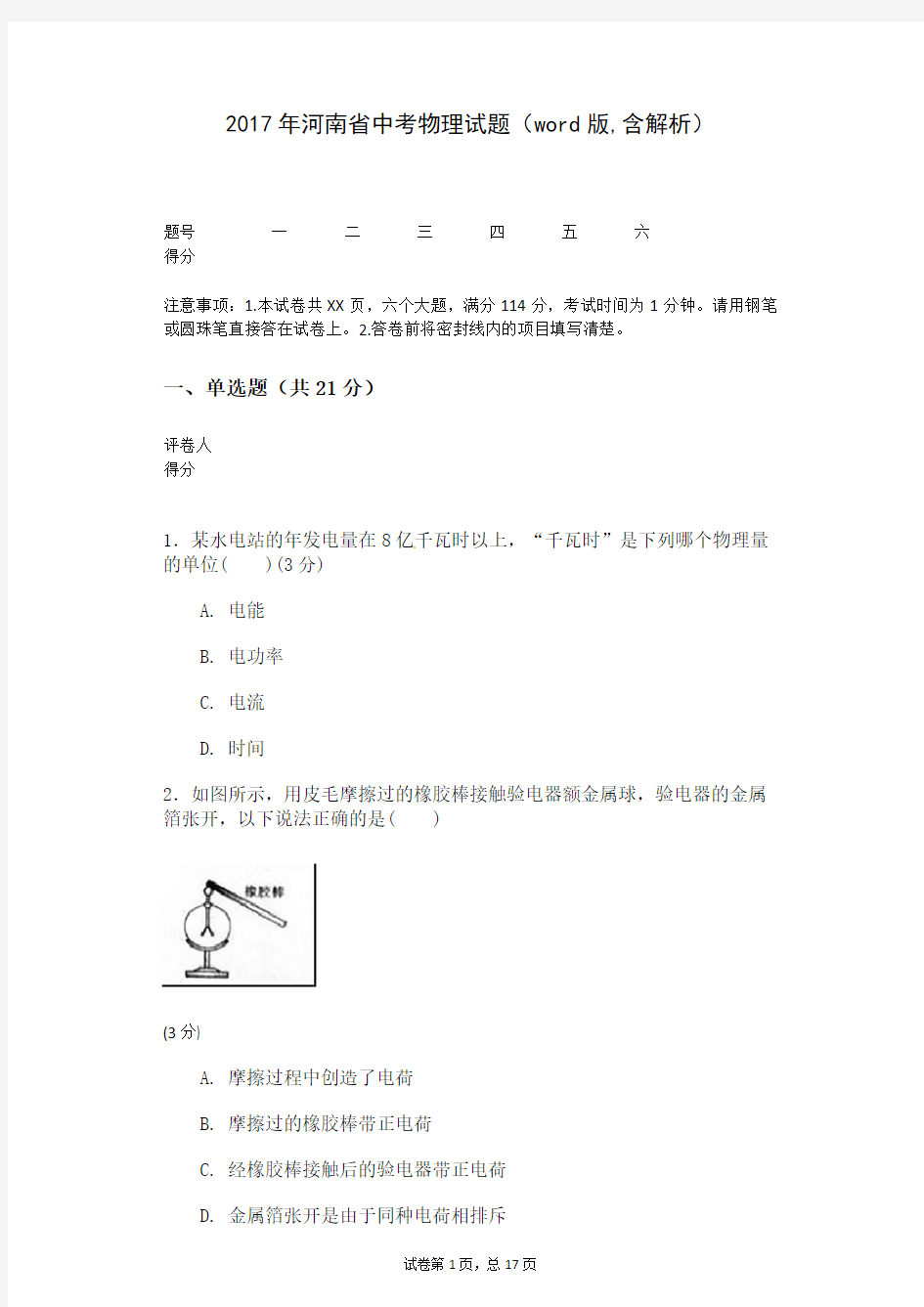 2017年河南省中考物理试题(word版,含解析)