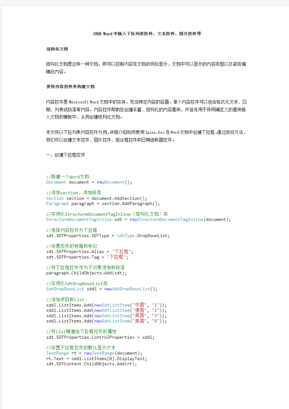 C#在Word中插入下拉列表控件、文本控件、图片控件等