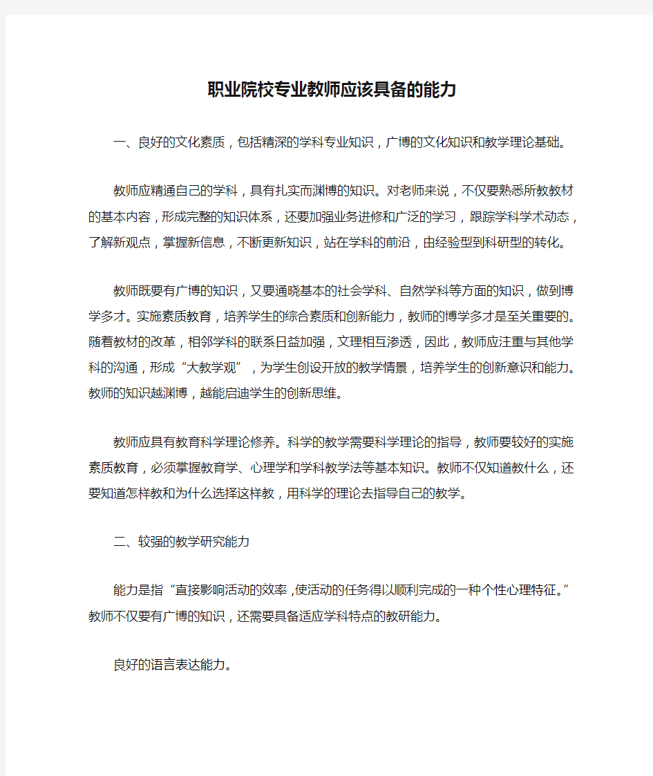 职业院校专业教师应该具备的能力