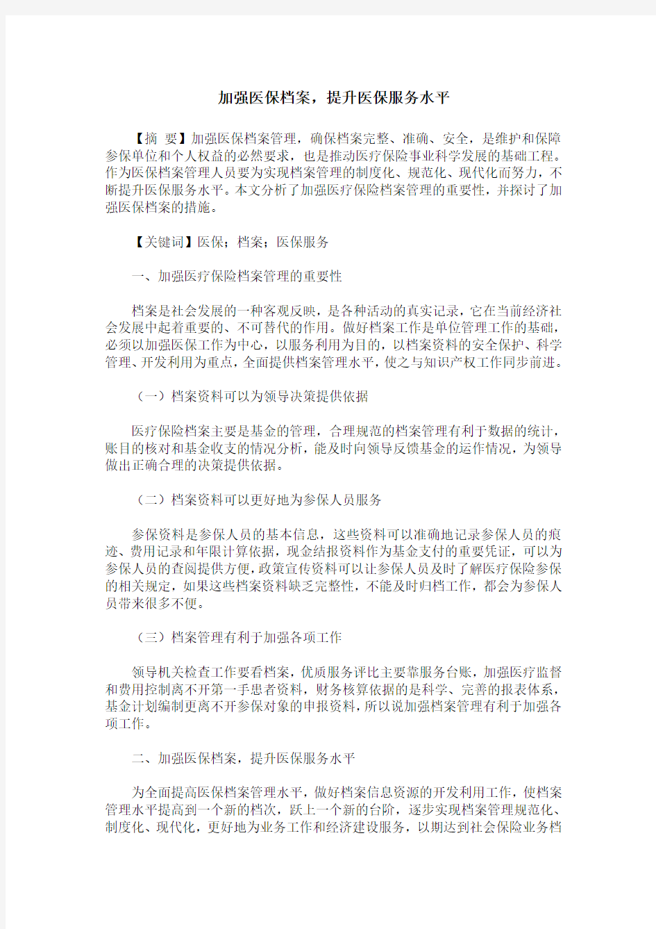 加强医保档案,提升医保服务水平