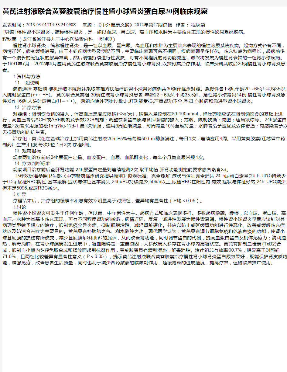 黄芪注射液联合黄葵胶囊治疗慢性肾小球肾炎蛋白尿30例临床观察