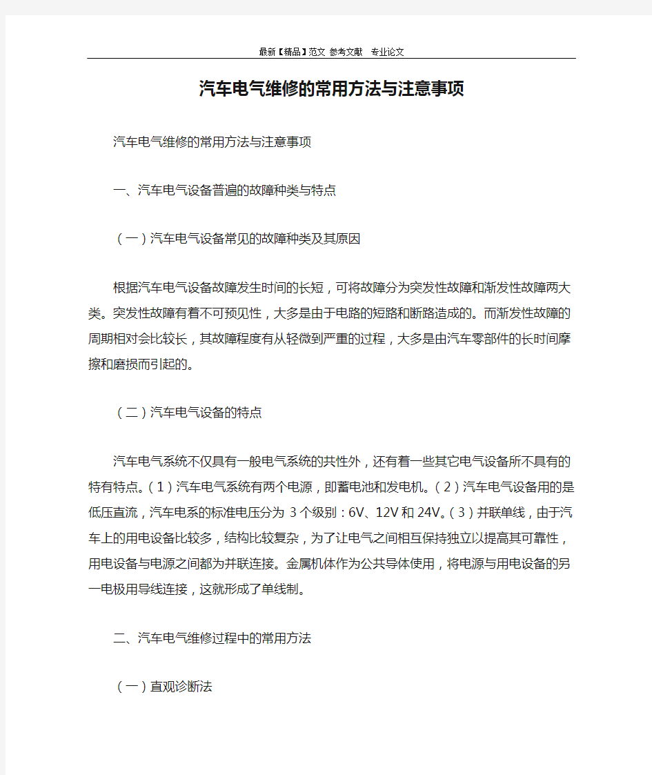 汽车电气维修的常用方法与注意事项