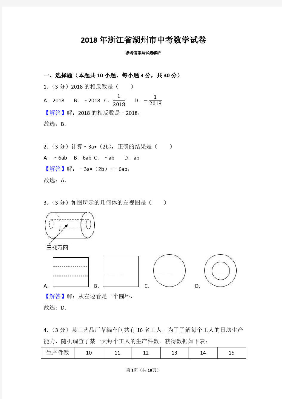 2018年浙江省湖州市中考数学试卷(带解析)