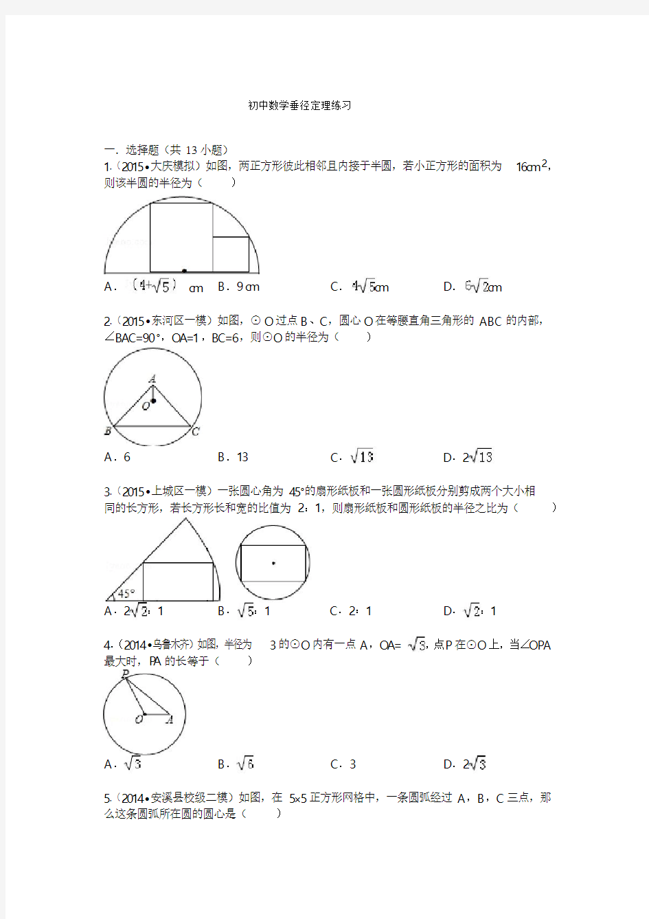 初中数学垂径定理(中考题精选).