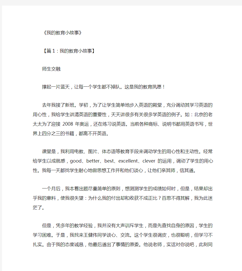 我的教育小故事30篇