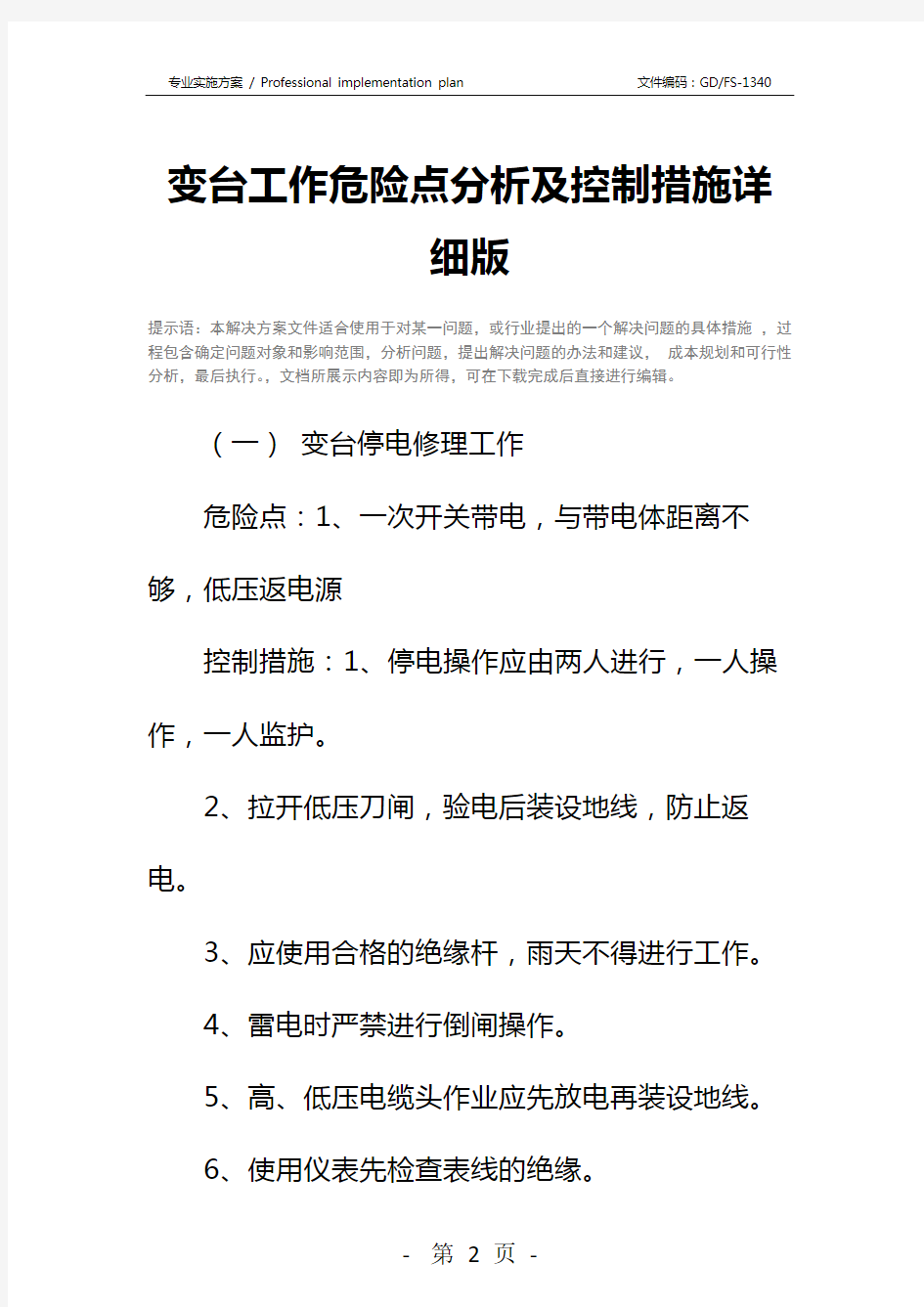 变台工作危险点分析及控制措施详细版