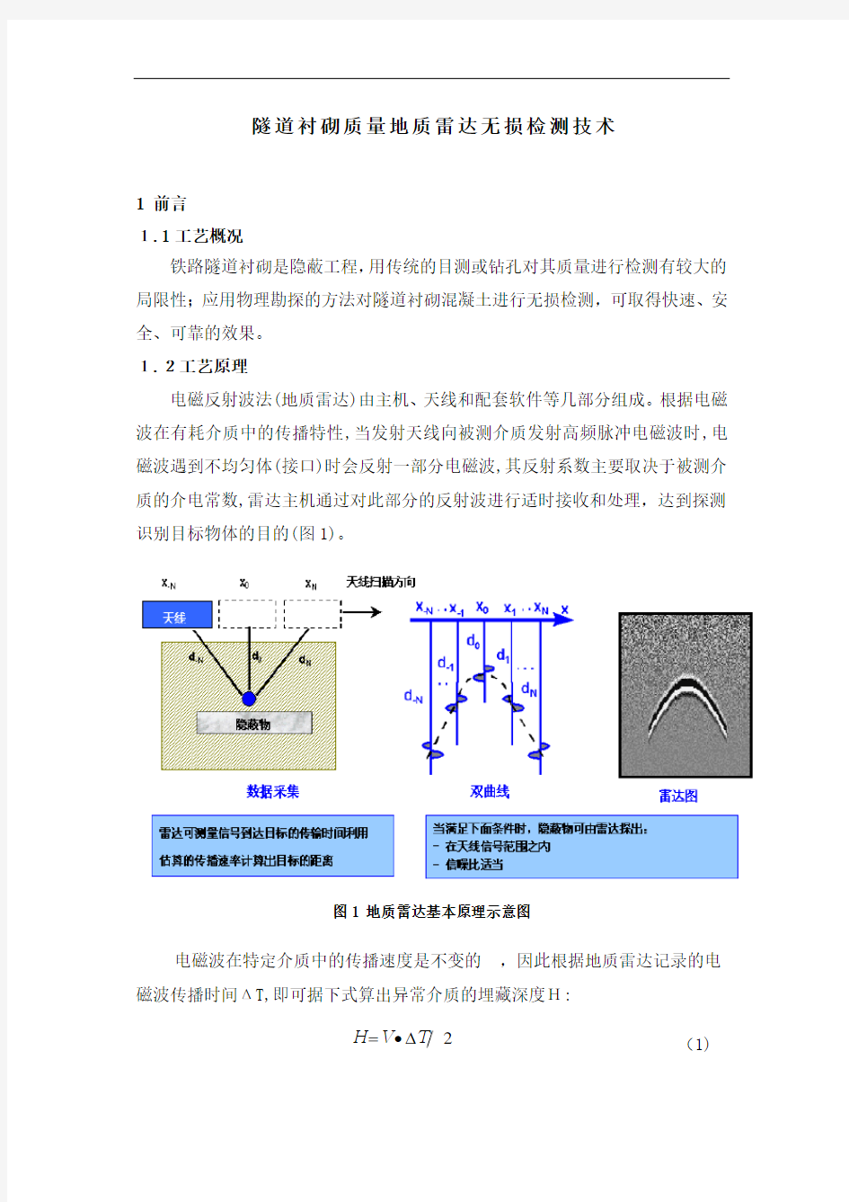 隧道衬砌地质雷达无损检测专业技术