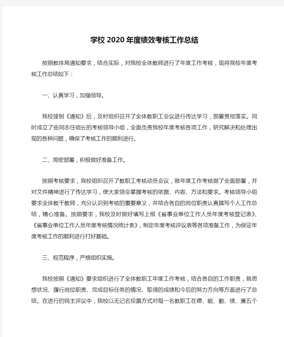 学校2020年度绩效考核工作总结