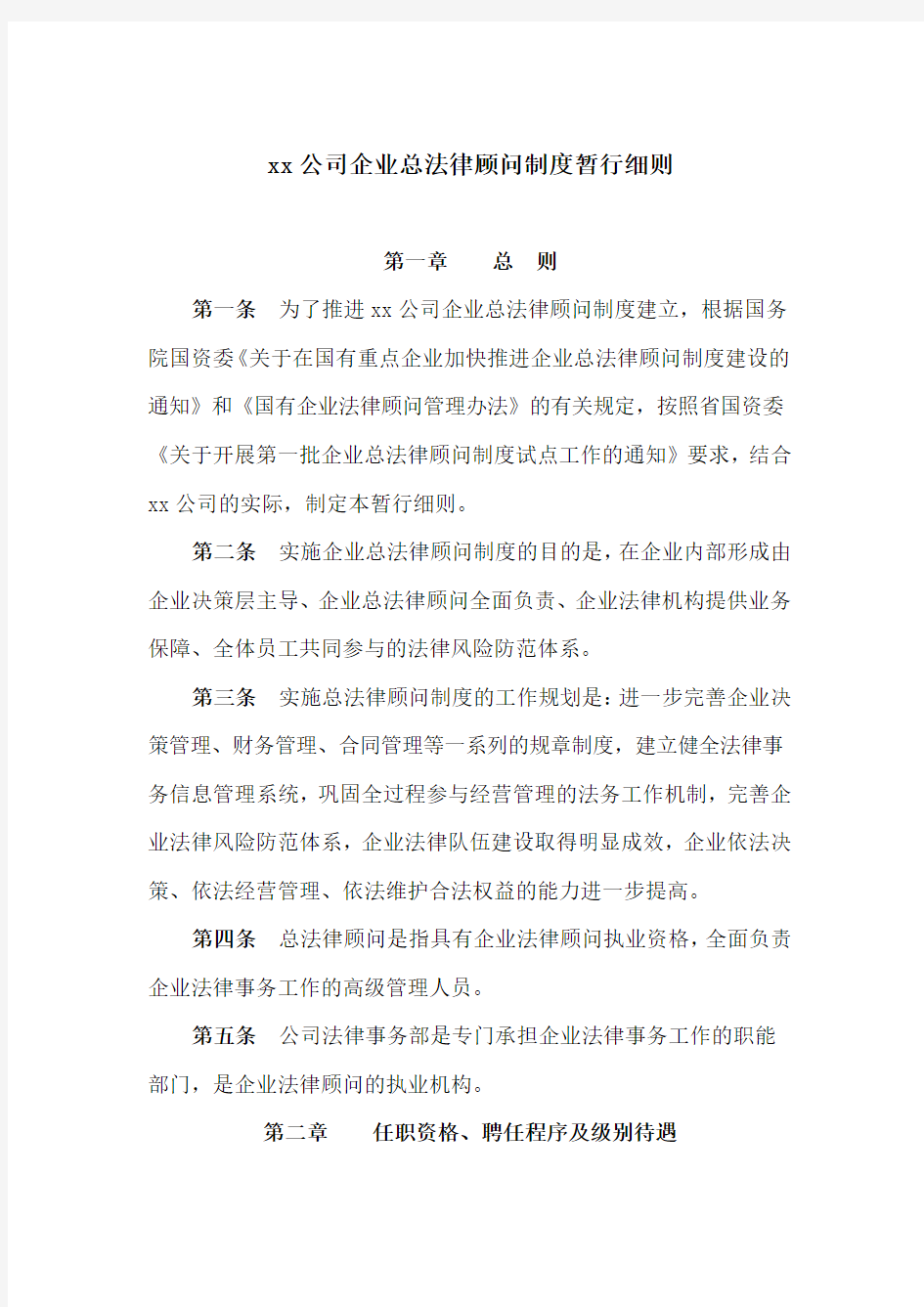 xx公司企业总法律顾问制度暂行细则