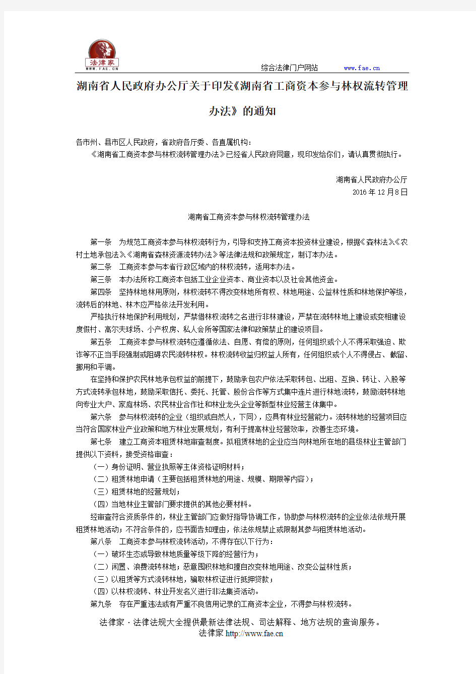 湖南省人民政府办公厅关于印发《湖南省工商资本参与林权流转管理办法》的通知-地方规范性文件