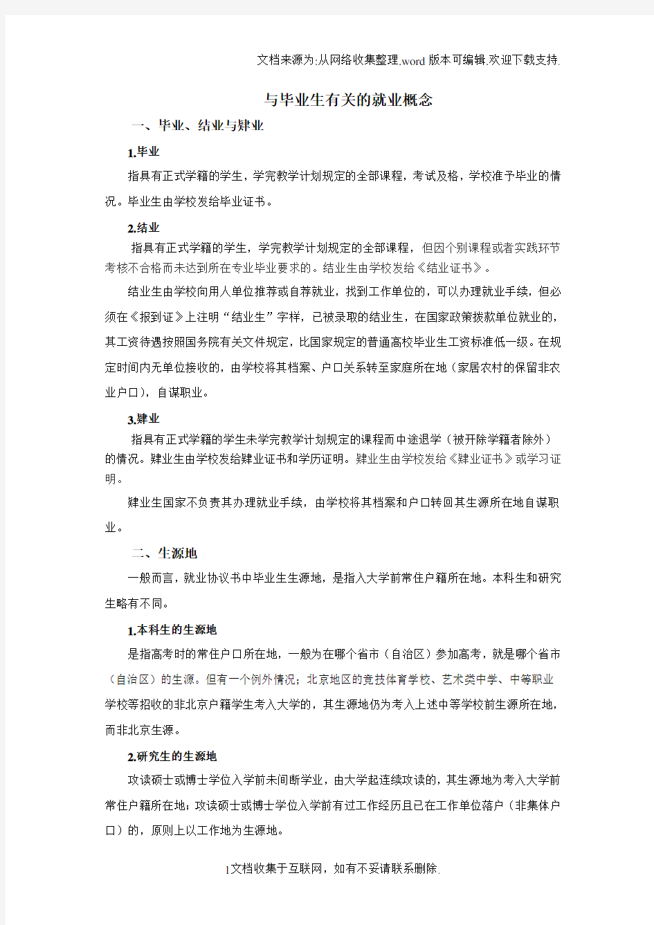 与毕业生有关就业概念