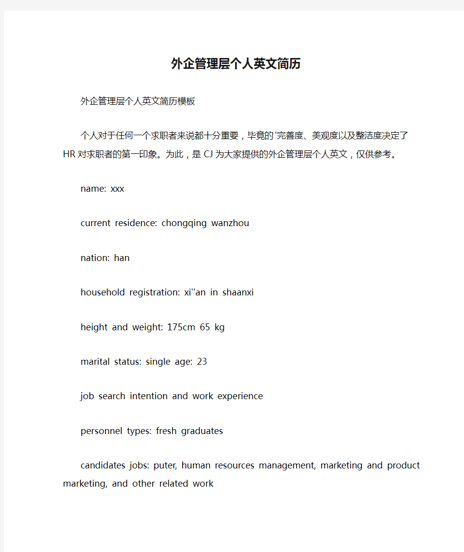 外企管理层个人英文简历