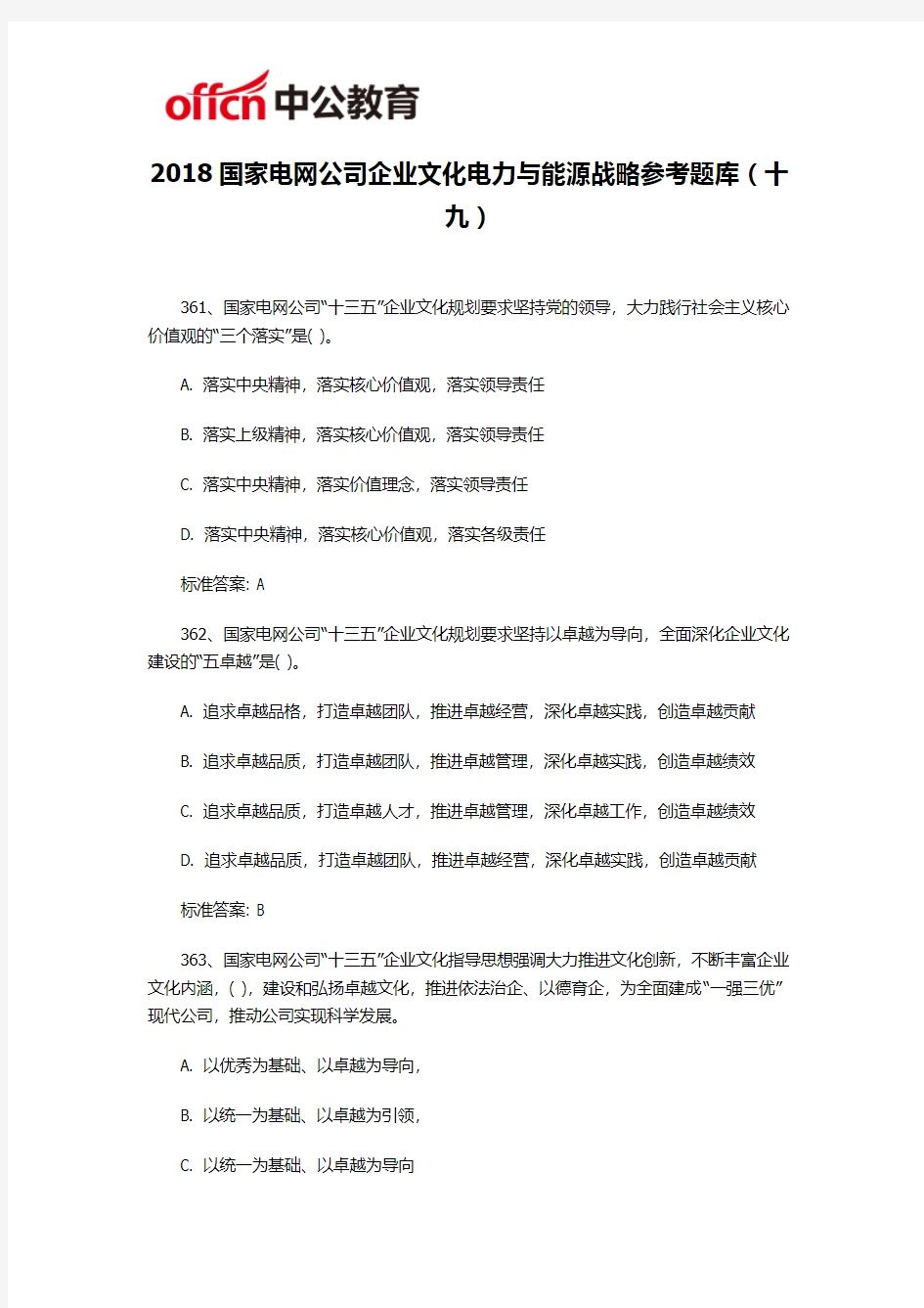 2018国家电网公司企业文化电力与能源战略参考题库(十九)