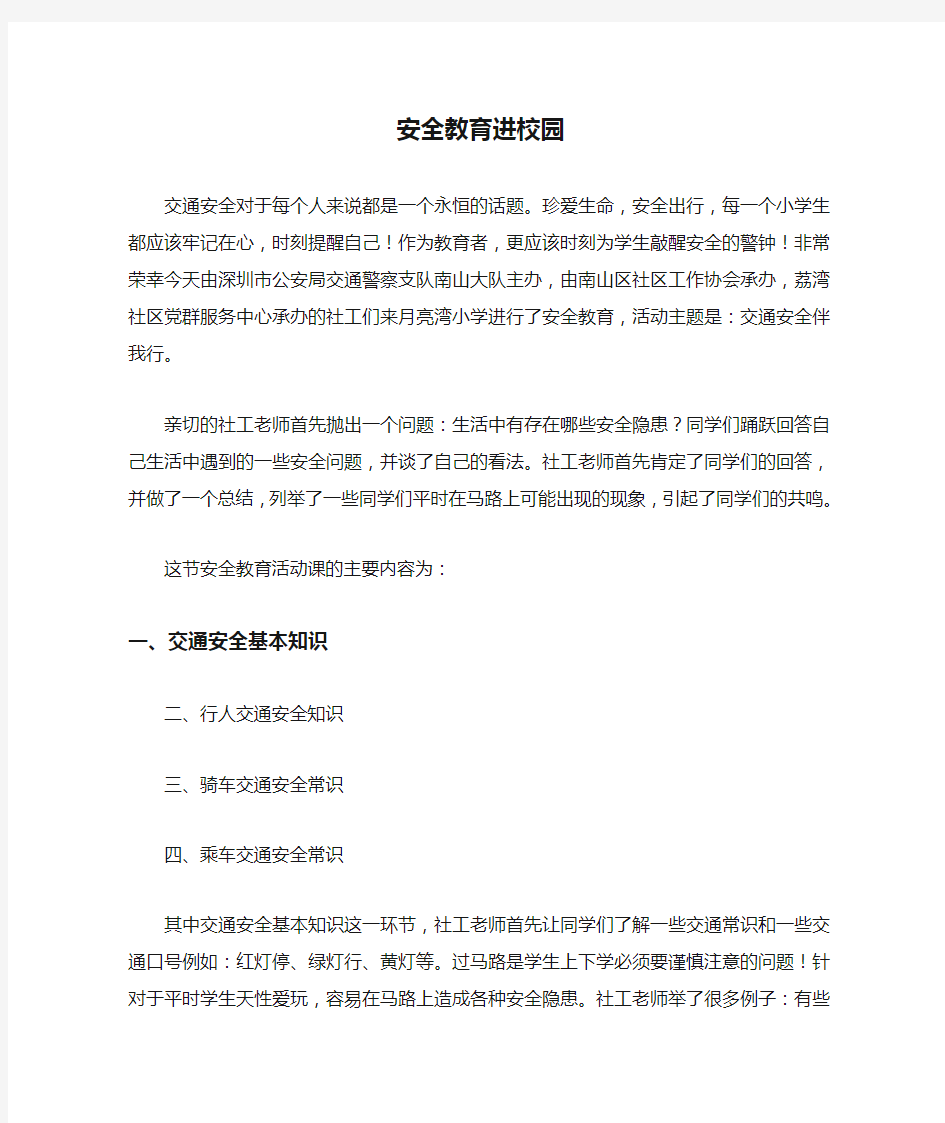 安全教育进校园新闻稿