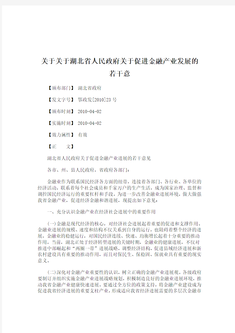 关于关于湖北省人民政府关于促进金融产业发展的若干意