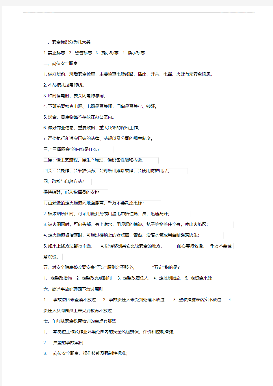 安全知识竞赛抢答题学习 资料