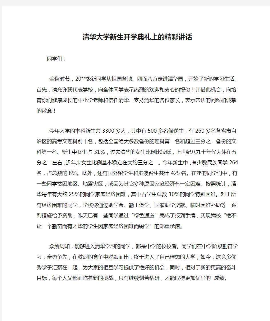 清华大学新生开学典礼上的精彩讲话