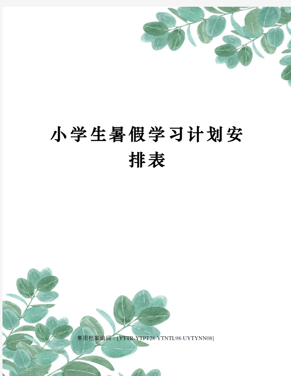 小学生暑假学习计划安排表