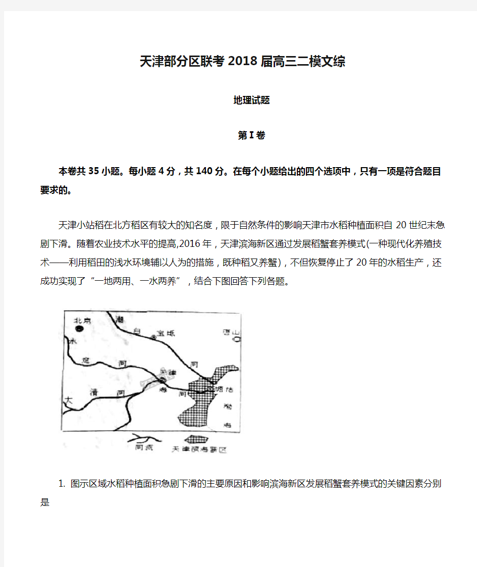 天津部分区联考2018届高三二模文综地理试题解析