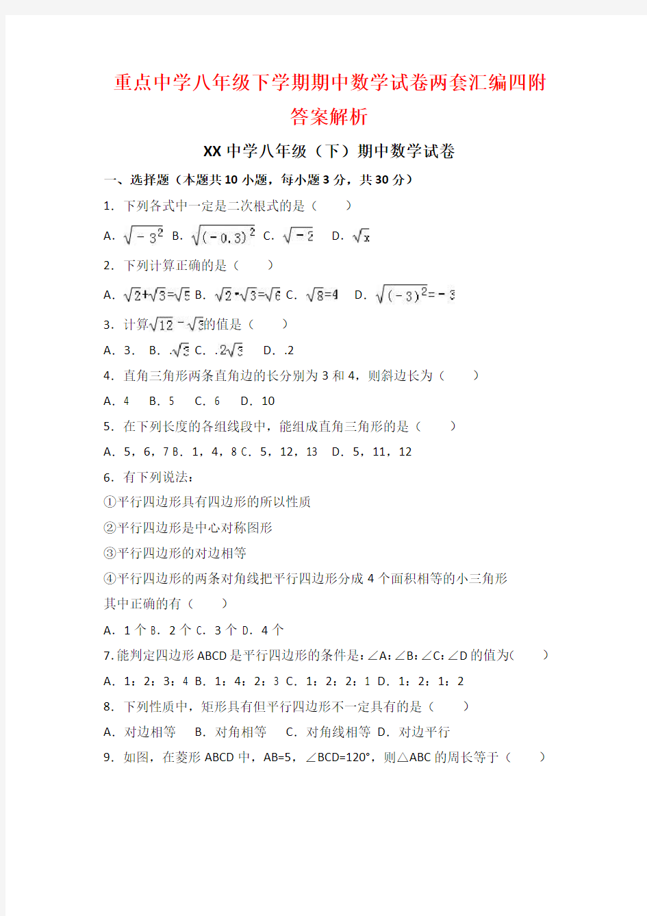 重点中学八年级下学期期中数学试卷两套汇编四附答案解析