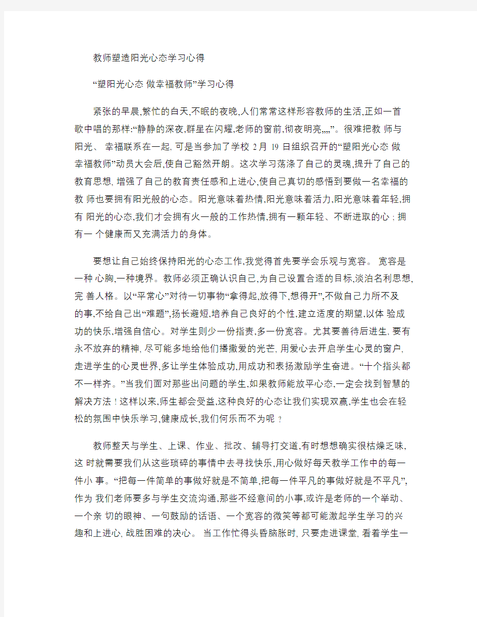 教师塑造阳光心态学习心得汇总