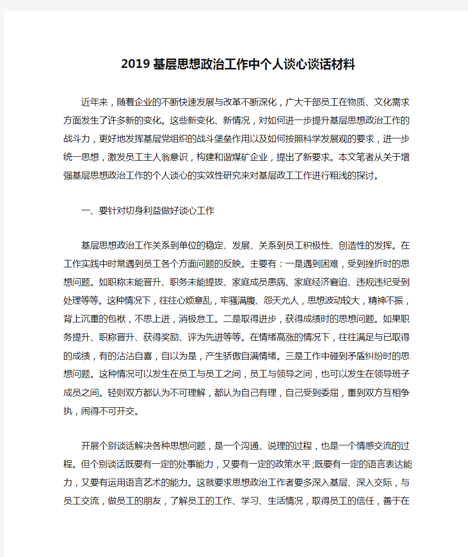 2019基层思想政治工作中个人谈心谈话材料