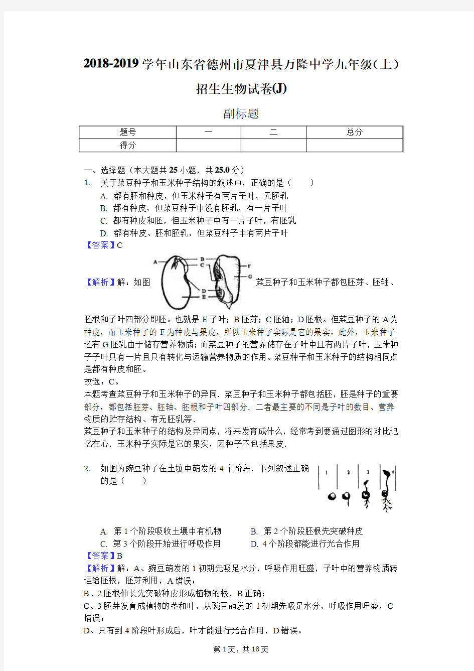 2018-2019学年山东省德州市夏津县万隆中学九年级(上)招生生物试卷(J)