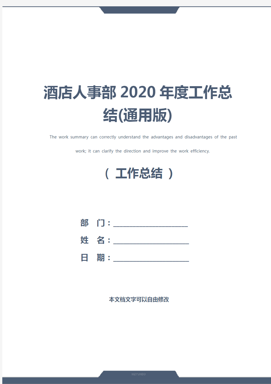 酒店人事部2020年度工作总结(通用版)