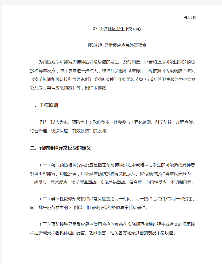 新预防接种异常反应应急处置预案