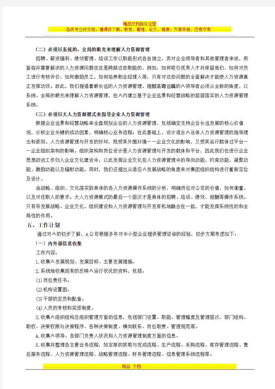 人力资源管理咨询项目建议书