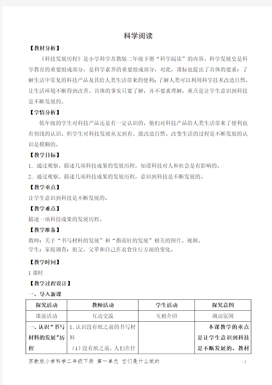 苏教版二年级下册科学科学阅读