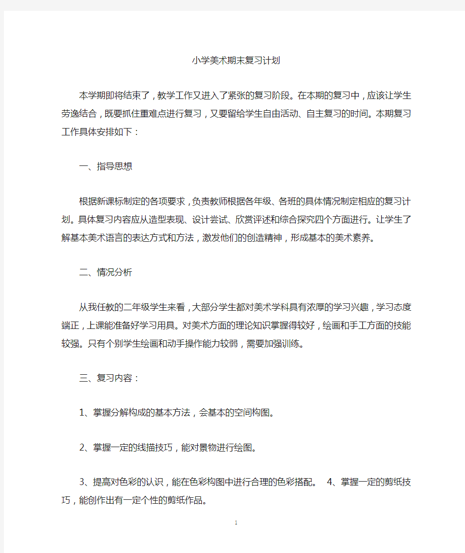 小学美术期末复习计划