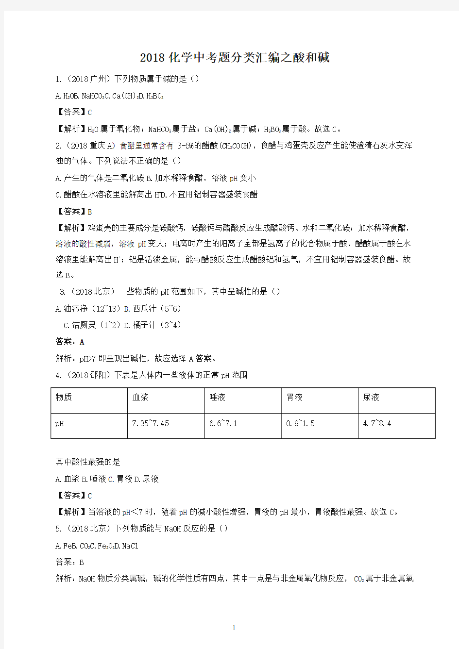 2018年中考化学真题分类汇编酸和碱含解析-推荐