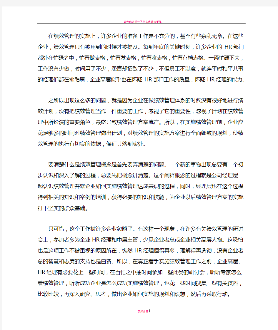 在绩效管理的实施上