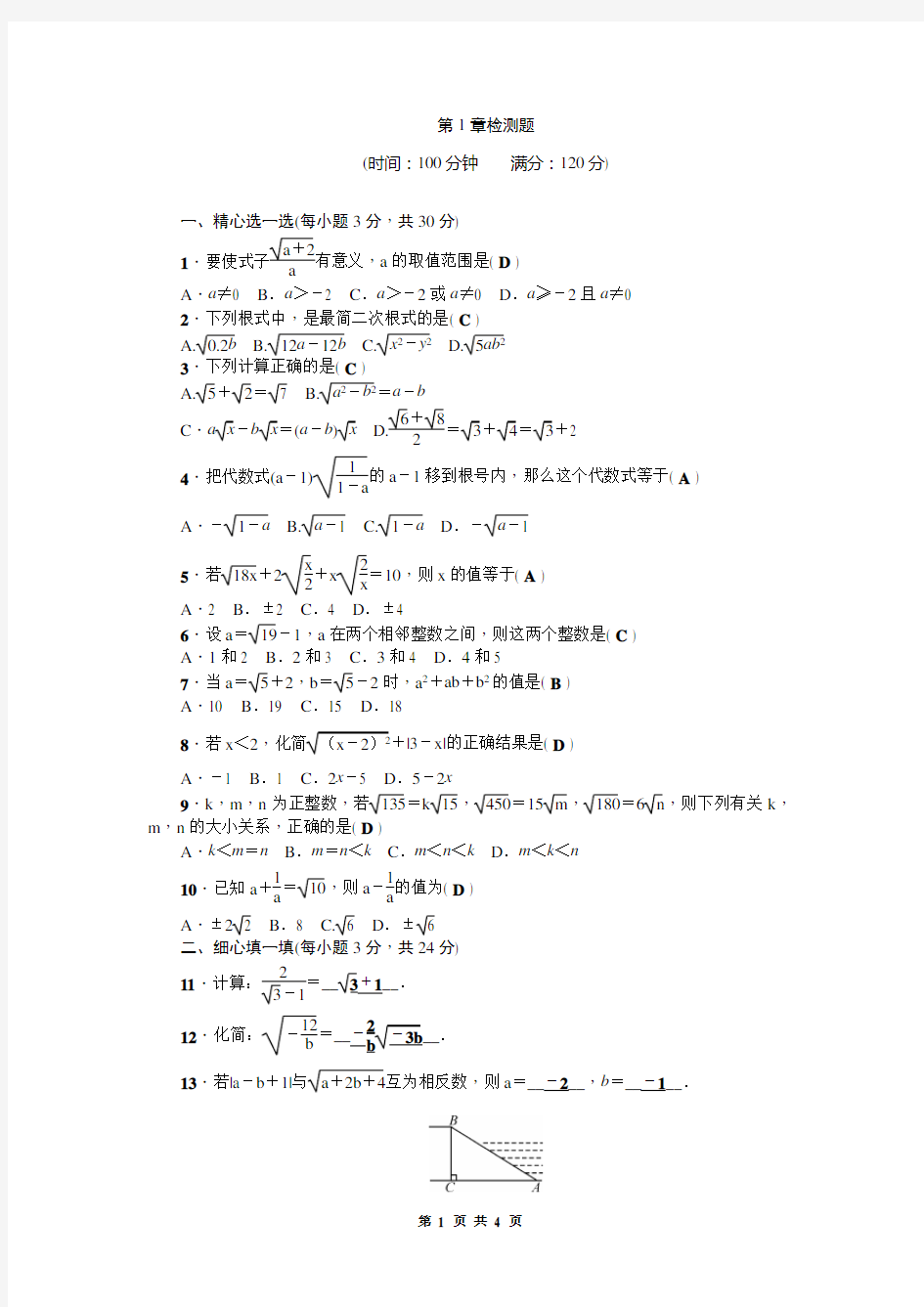 浙教版数学八年级下《第1章二次根式》单元测试题含答案