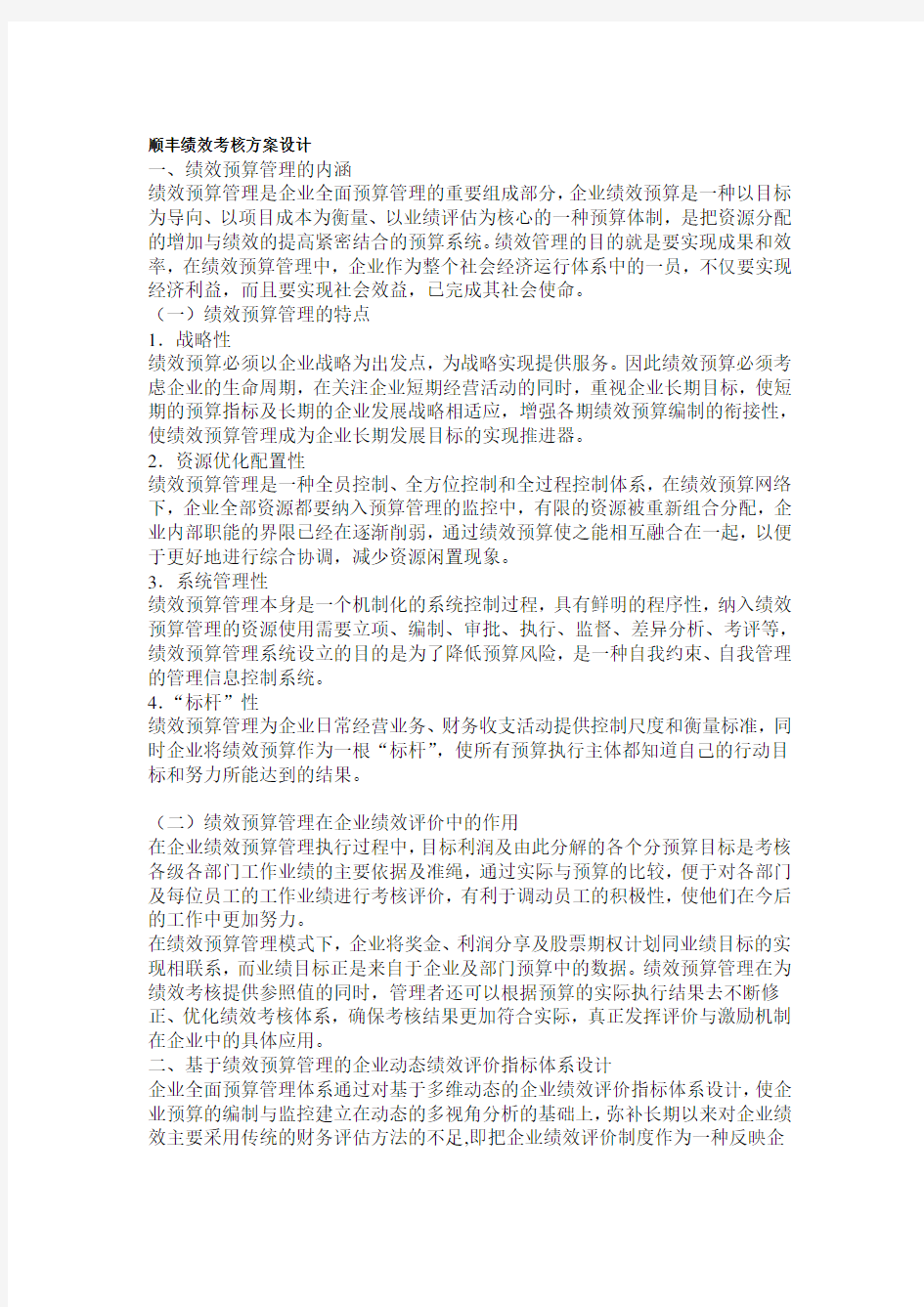 顺丰绩效考核方案设计