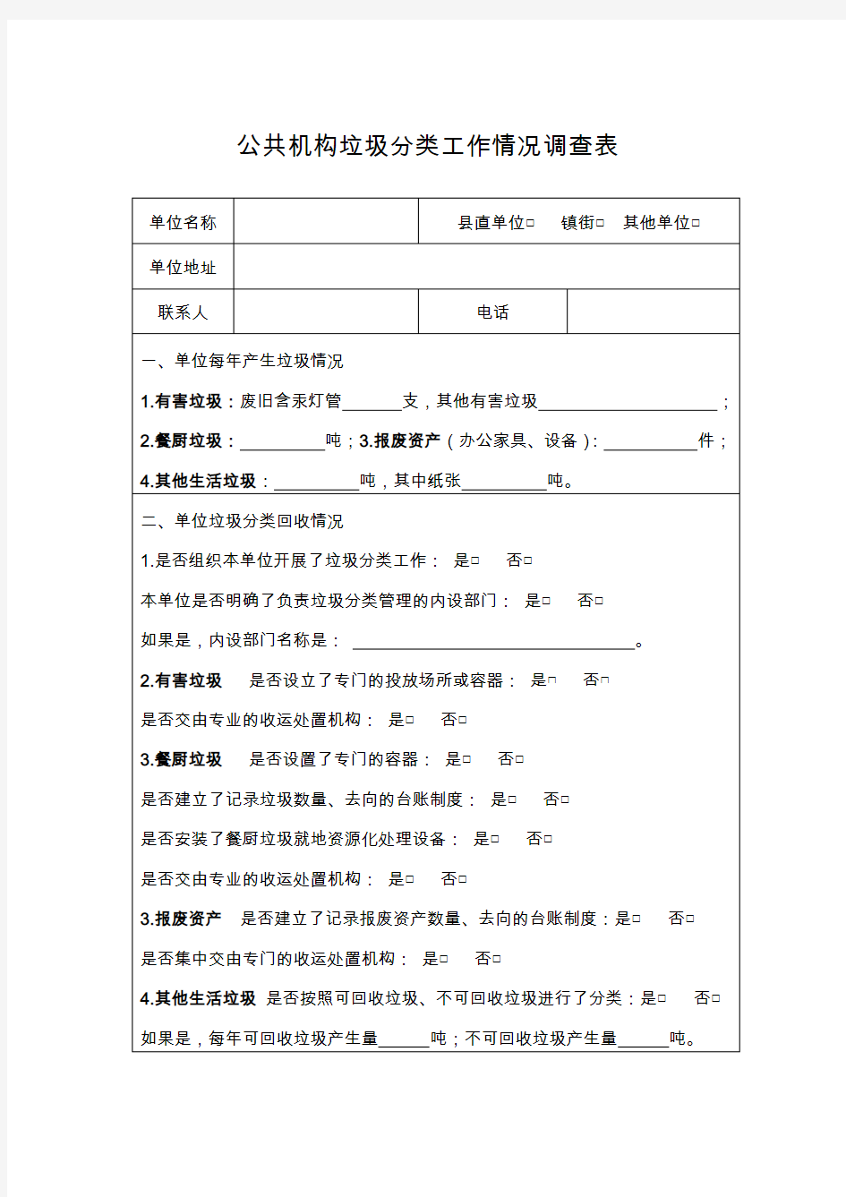 公共机构垃圾分类工作情况调查表